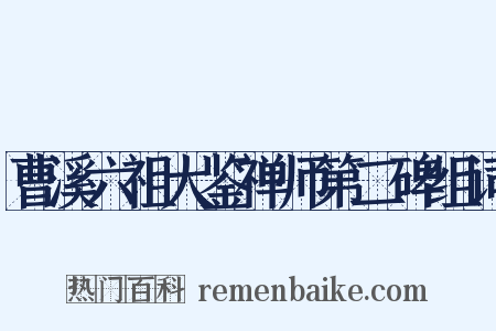 曹溪六祖大鉴禅师第二碑组词是什么意思的图片
